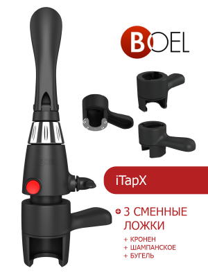 iTapX + 3 сменные ложки (кронен + шампанское + бугель) в Иркутске